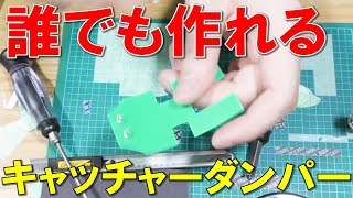 【ミニ四駆】誰でも作れるキャッチャーダンパー！ #hobby #mini4wd #ミニ四駆 #shorts #総師範YuKi