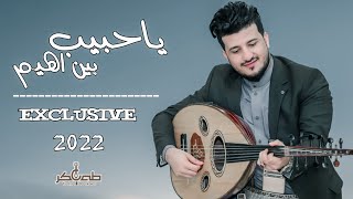 الفنان طه باكر - Taha Baker | ياحبيب بين اهيم - Yahabib Bayn Ahim | ( حصرياً ) 2024 | (Exclusive) 4K