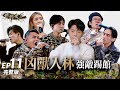 【聲林之王3】EP11 完整版 強敵踢館賽  李杰明火力全開 柏霖絕地反擊！《小海灘》原唱、Haezee凶獸激發猛獸勝負欲｜庾澄慶 徐佳瑩 韋禮安 Lulu黃路梓茵｜Jungle Voice 3