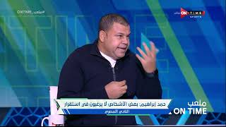 ملعب ONTime - حمد إبراهيم:بعض الأشخاص لا يرغبون في استقرار النادي المصري