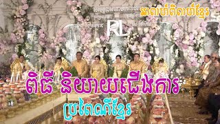 ពិធីនិយាយជើងការ  នៃអាពាហ៍ពិពាហ៍ វង្ស វឌ្ឍិរាជ និង ថៃ សីលា - Khmer Wedding