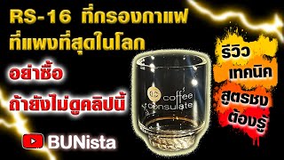 EP31 รีวิวCoffee consulateRS16บอกเทคนิคแจกสูตรชง|(中文字幕）評測 Coffee Consulate RS16世上最貴的玻璃咖啡濾器 | BUNista