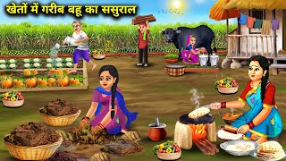 खेतों में गरीब बहू का ससुराल|Cartoon Videos|Poor daughter-in-law's in-laws in the fields | Abundance