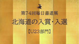 北海道の入賞・入選者②U23部門　第74回毎日書道展北海道展