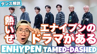 ENHYPEN (엔하이픈) ‘Tamed-Dashed’ エナイプンのダンス、揃いがエグくなってる！！熱い試合ダンスを徹底解説！