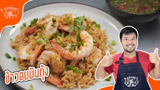 ข้าวอบมันกุ้ง ข้าวมันกุ้งหม้อหุงข้าว พร้อมสูตรน้ำจิ้มพริกเกลือ สูตรนี้บอกเลยว่าโคตรอร่อยมาก