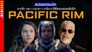 pacific rim เจาะลึกรอยต่อ เจค อามารา ฮานีบาวรอด สปอยคอมมิค minearea