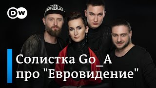 Солистка украинской группы Go_A про \