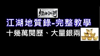 【煙雨江湖】超重要任務★江湖地質錄★，完整流程介紹