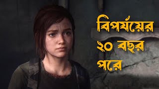 The Last of Us™ Part I - Ellie | Brutal #Aggressive #Gameplay in #4K #HDR on #PS5 Game modifiers