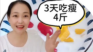 3天吃瘦4斤！三餐食谱免费分享，只要今天跟吃，明天就掉秤