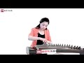 从零起步学古筝【83】庆丰年曲目演示chinese musical instruments guzheng 新爱琴乐器