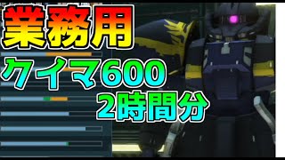 【業務用】クイマ600ランダムでずっと指揮アクトを擦り続ける男の動画【バトオペ2】