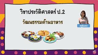 วิชาประวัติศาสตร์ เรื่อง อาหารไทย 4 ภาค