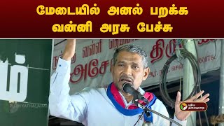 LIVE : மேடையில் அனல் பறக்க வன்னி அரசு பேச்சு - தொடர் நேரலை  | Vanni Arasu Speech  | VCK