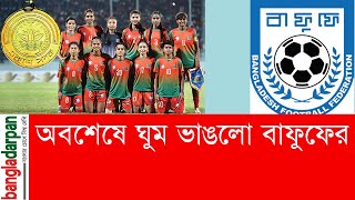 অবশেষে ঘুম ভাঙলো বাফুফের | বাফুফে | BFF | FIFA | Women Football  | bangladarpan