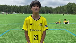 クラブユースU-15関東2022 柏レイソル23番 試合後インタビュー