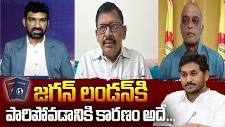 జగన్ లండన్ కి పారిపోవడానికి కారణం అదే | Reasons Behind YS Jagan London Tour Cancel | Aadhan