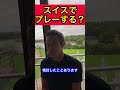 スイスでプレーする？【本田圭佑】 shorts