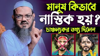 মানুষ কেন নাস্তিক হয় ? Why do people become atheists চাঞ্চল্যকর তথ্য দিলেন Mufti Fayzul Karim chormo