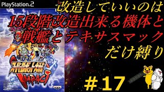 【スパロボインパクト縛り実況】改造していいのは１５段階改造出来る機体と戦艦とテキサスマックのみ縛り　　#17　スパロボ　スパロボインパクト　SRW