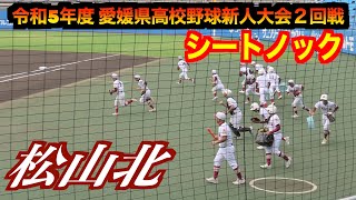 松山北　シートノック ！【令和5年度 愛媛県高校野球新人大会２回戦】