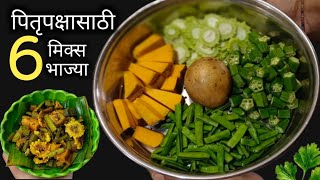 10 मिनिटात पितृपक्ष विशेष  6 भाज्या एकाच कढईत | Pitrupaksha Recipes | Shraddha Recipes.