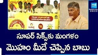 Chandrababu Naidu Shocking Comments On TDP Super Six Manifesto 2024 | Pawan Kalyan | @SakshiTV