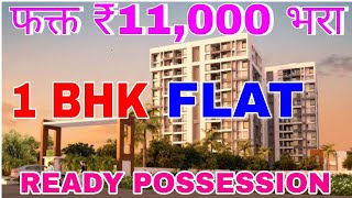 1 Bhk Flat For Sale In Wagholi Pune | All Amenities Flat | Near Proposed Metro | 1Bhk Ready To Move