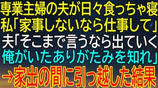 【感動★総集編】夫の食っちゃ寝生活に限界を感じた私...『仕事して』と言った後の家出と引っ越しで全てが変わった！【感動する話】