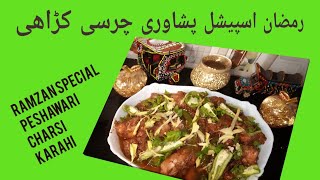 Charsi Chicken Karahi | Peshawari Karahi | Charsi Karahi | Ramzan Special Recipe | Karahi Recipe