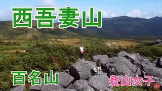 西吾妻山　百名山　ドローン空撮　登山女子　Mt.agatuma