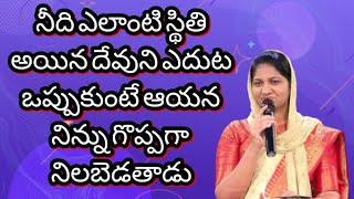 నీది ఎలాంటి స్థితి అయిన దేవుని ఎదుట ఒప్పుకుంటే ఆయన నిన్ను గొప్పగా నిలబెడతాడు... #Blessy wesly garu..