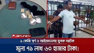 বিমানবন্দর থেকে ১ কেজি স্বর্ণসহ এক যুবক আটক  | Airport Gold Recovery