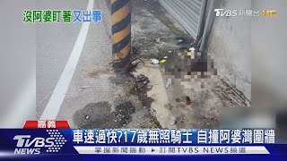 騎卡慢欸! 17歲無照男跑嘉義阿婆灣 疑未減速自撞命危｜TVBS新聞