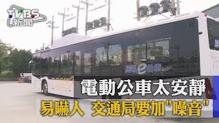 電動公車太安靜　易嚇人 交通局要加「噪音」