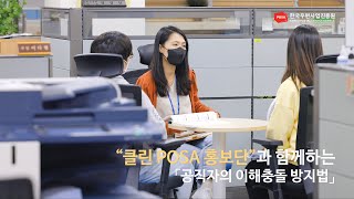 “클린 POSA 홍보단”과 함께하는 「공직자의 이해충돌 방지법」