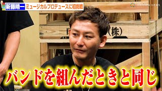 ポルノグラフィティ・新藤晴一、ミュージカルを初プロデュース「バンドを組んだ時と同じ感覚」 ミュージカル『ヴァグラント』記者会見