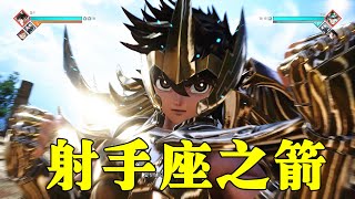 《JUMP FORCE大乱斗》星矢技能觉醒必杀演示 熟悉的天马流星拳