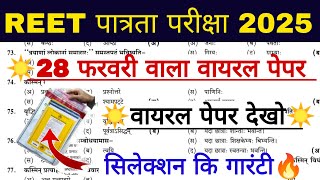 REET पात्रता परीक्षा 2025 | Reet Model Paper 2025 | Rajasthan Reet Online Classes 2025 | REET Gk Mcq