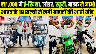 ₹11,000 लाओ ई -रिक्शा, लोडर, स्कूटी, बाईक ले जाओ | E-RICKSHAW Wholesale Market | #erickshaw