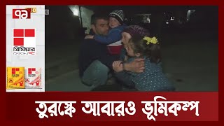 তুরস্কে আবারও ভূমিকম্প | Earthquake | Turkey | International News