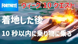 着地した後10秒以内に乗り物に乗る ウィーク10クエスト攻略【フォートナイト】- FORTNITE -