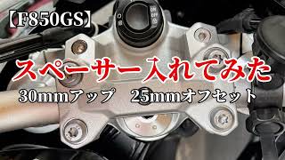 F850GSにスペーサー入れました。