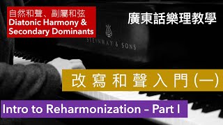 改寫和聲入門(一) [粵語中字] Intro to Reharmonization Part I