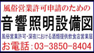 音響照明設備図作成例(風俗営業許可・深夜における酒類提供飲食店営業届)音響照明設備図サンプル、音響照明設備図作成代行、音響照明設備図作成方法、音響照明設備図自分で作成、音響照明設備図