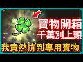 【運氣拚輸贏】寶物開箱！千萬別上頭！我竟然拚到專用寶物！｜Lucky Defense｜# 209｜PFY玩給你看