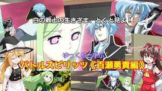 ゆっくりと学ぶバトルスピリッツ《百瀬勇貴編》