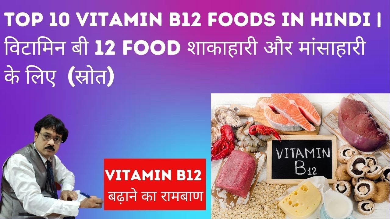 Vitamin B 12 Rich Foods In Hindi | Deporecipe.co