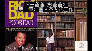 【有声书】 | 《富爸爸 穷爸爸》 | 第二章 富人不为钱工作 | 开卷有益 KJYY Reading Enriches The Mind